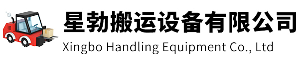 无锡市星勃搬运设备有限公司